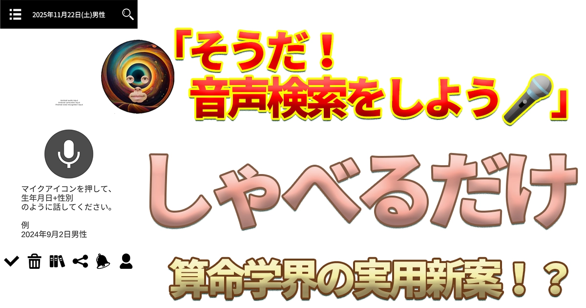 【音声検索📲🎤】しゃべるだけで命式を検索できるって知ってましたか？ノードロップダウン検索✨