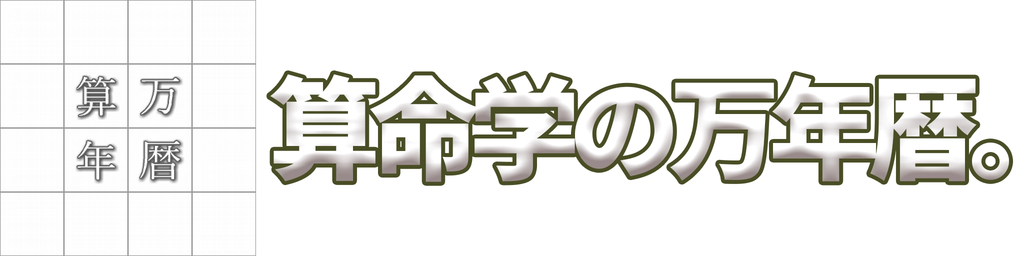 算命学の万年暦。公式サイト