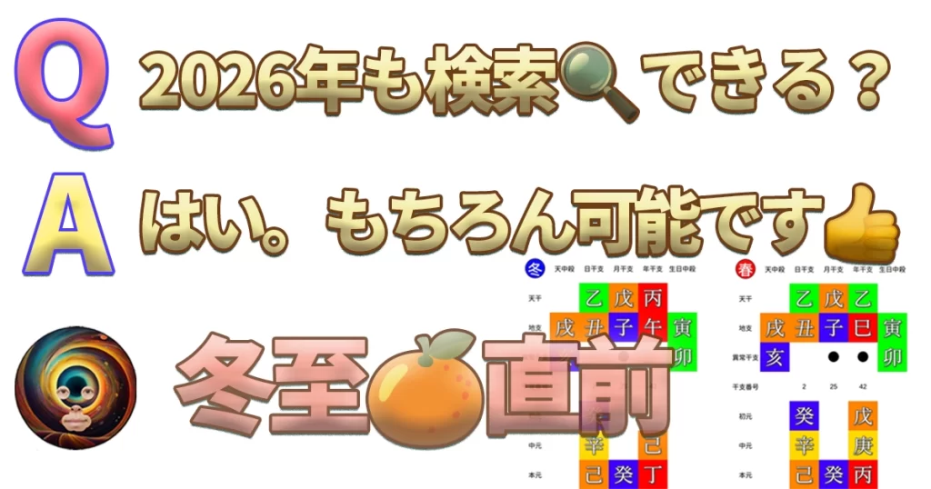 【もうすぐ冬至🍊】もちろん、算命学の万年暦。冬至から2026年もバッチリ対応します😊