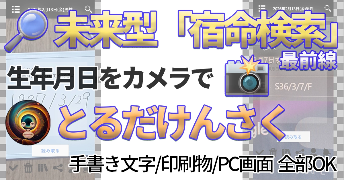 【定期購入に新機能追加✨】その名も「とるだけんさく」📷スマホで読み取るだけで、宿命検索。